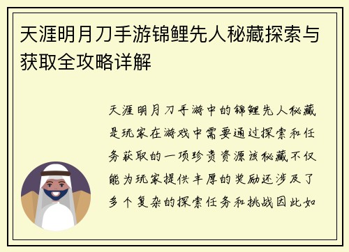 天涯明月刀手游锦鲤先人秘藏探索与获取全攻略详解