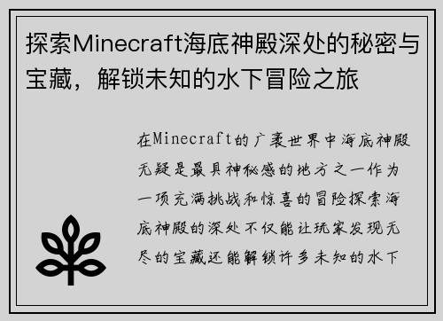探索Minecraft海底神殿深处的秘密与宝藏，解锁未知的水下冒险之旅