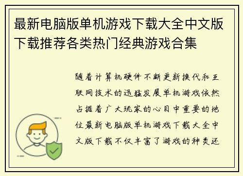 最新电脑版单机游戏下载大全中文版下载推荐各类热门经典游戏合集