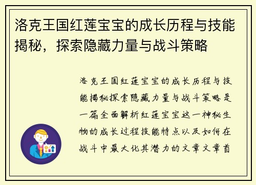 洛克王国红莲宝宝的成长历程与技能揭秘，探索隐藏力量与战斗策略