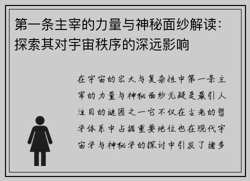 第一条主宰的力量与神秘面纱解读：探索其对宇宙秩序的深远影响