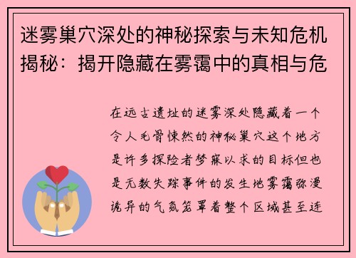 迷雾巢穴深处的神秘探索与未知危机揭秘：揭开隐藏在雾霭中的真相与危险