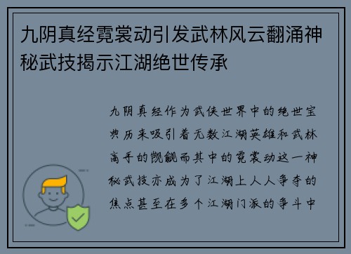 九阴真经霓裳动引发武林风云翻涌神秘武技揭示江湖绝世传承