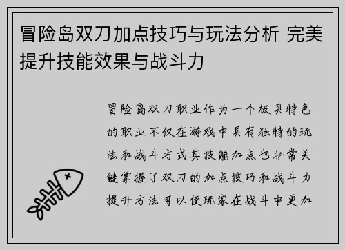 冒险岛双刀加点技巧与玩法分析 完美提升技能效果与战斗力