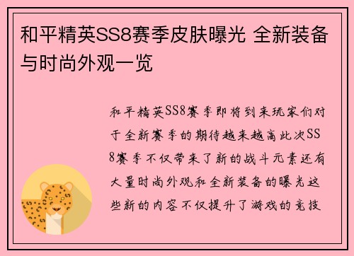 和平精英SS8赛季皮肤曝光 全新装备与时尚外观一览