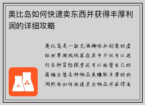 奥比岛如何快速卖东西并获得丰厚利润的详细攻略